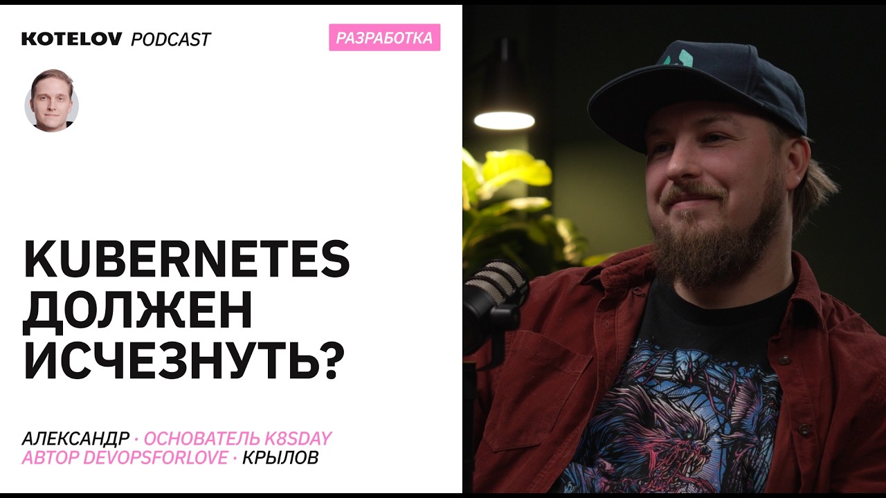 Кому нужен Kubernetes, а кому он мешает – Александр Крылов