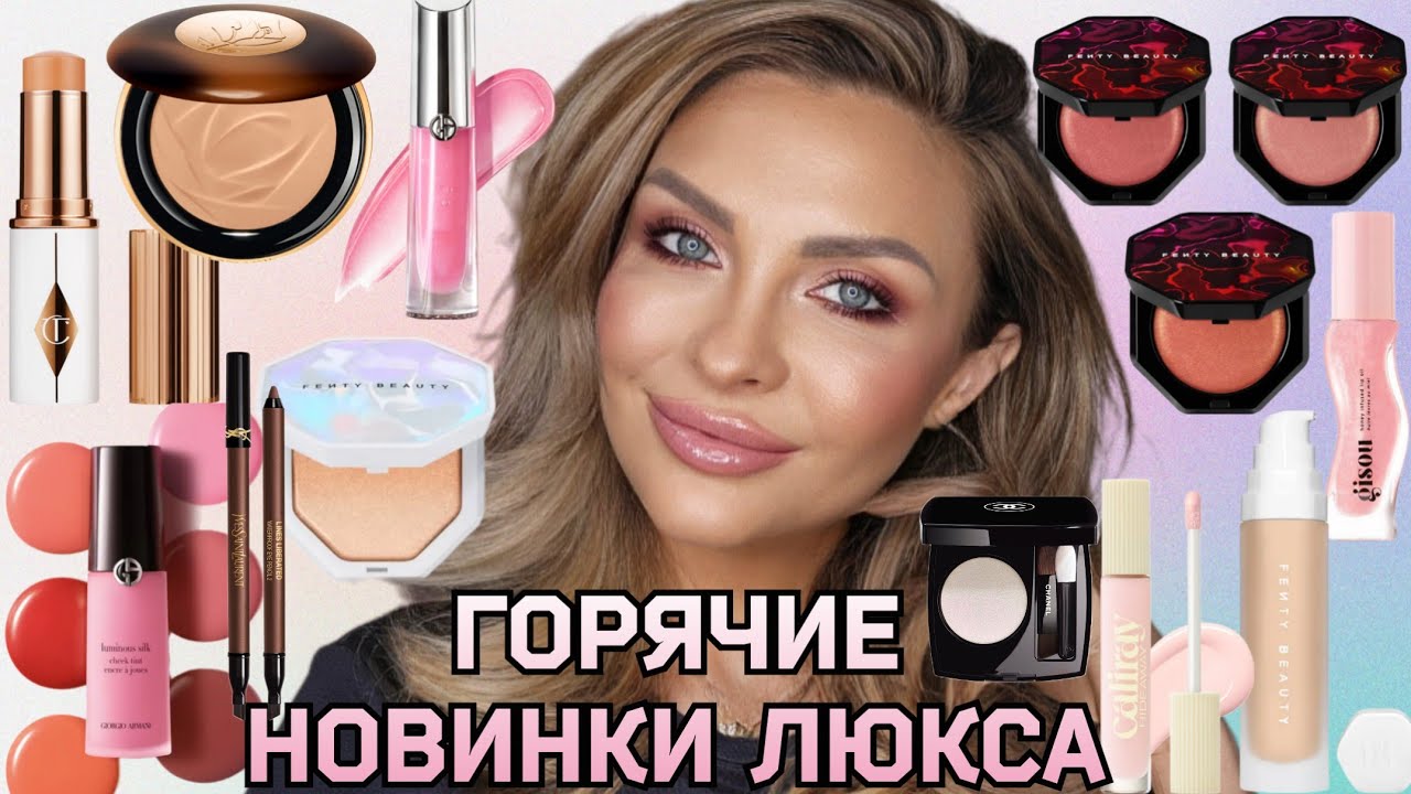 МАКИЯЖ-ОБЗОР ГОРЯЧИХ НОВИНОК ЛЮКС КОСМЕТИКИ || ARMANI, CHARLOTTE TILBURY, FENTY BEAUTY,LANC&Ocirc;ME,GISOU
