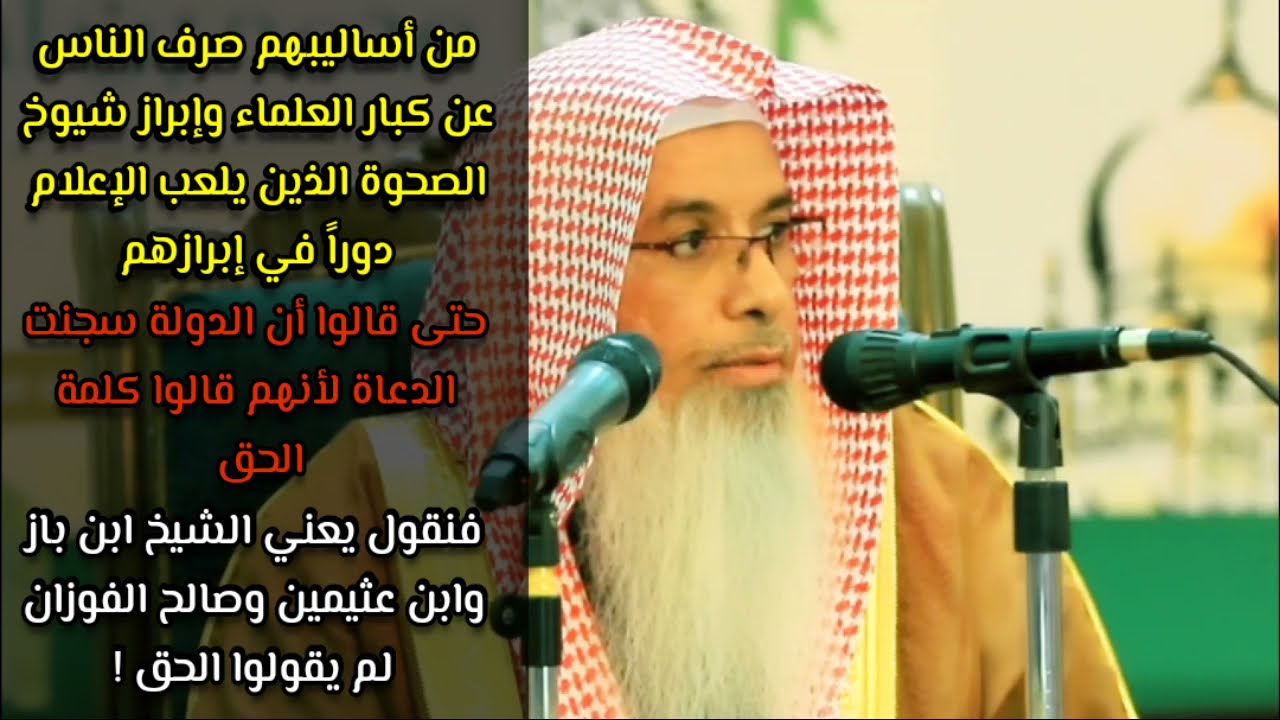 يقولون سجنوا الدعاة لأنهم قالوا كلمة الحق ، فنقول يعني الفوزان ما قال كلمة الحق ! | محمد الفيفي