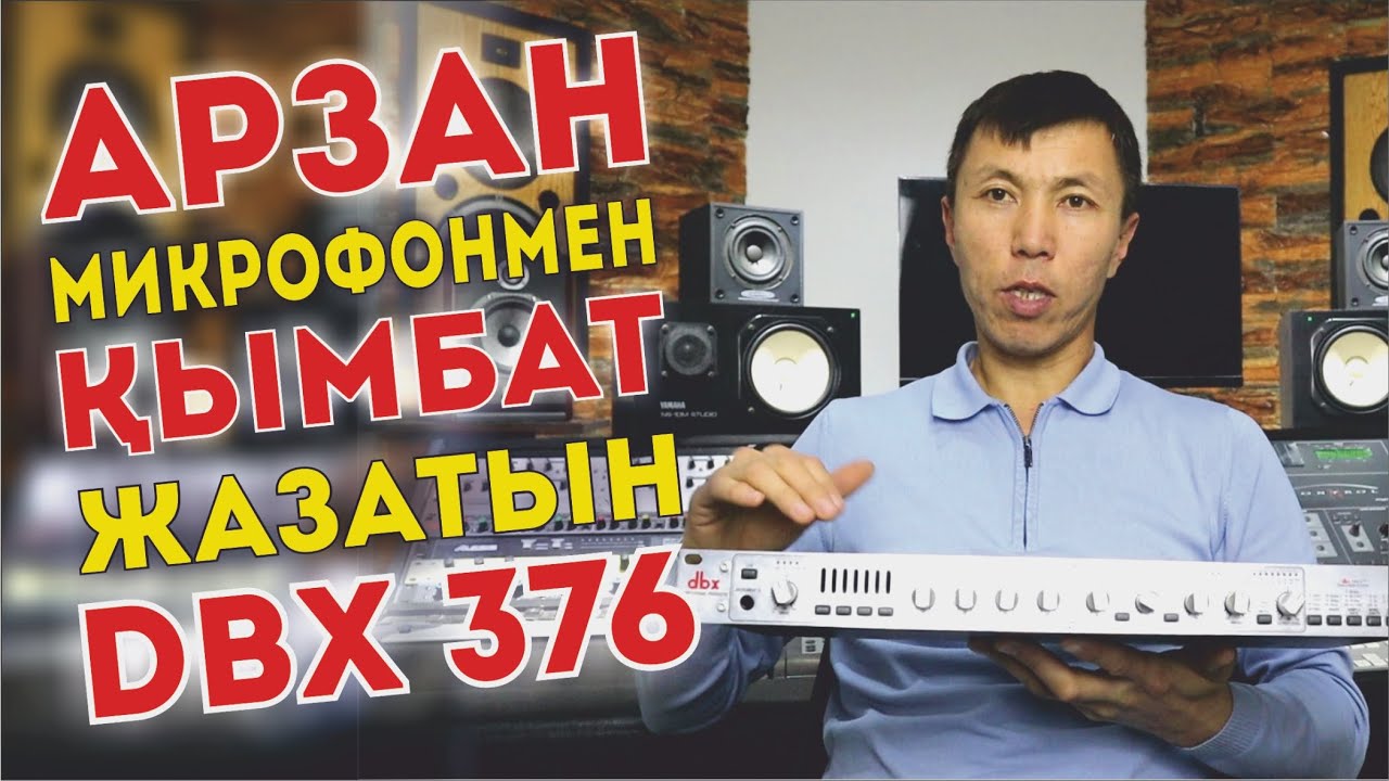 Арзан микрофонмен кымбат жазатын ламповый предусилитель DBX 376