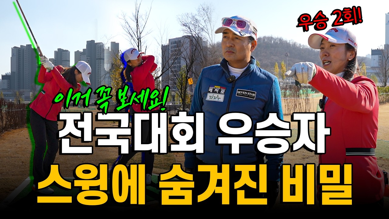 전국 대회 우승자의 파크골프 잘 치는 방법 대공개!