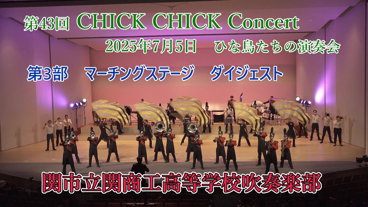 関市立関商工高等学校吹奏楽部♪チックチックコンサート2025年7月5日第3部マーチングステージダイジェスト