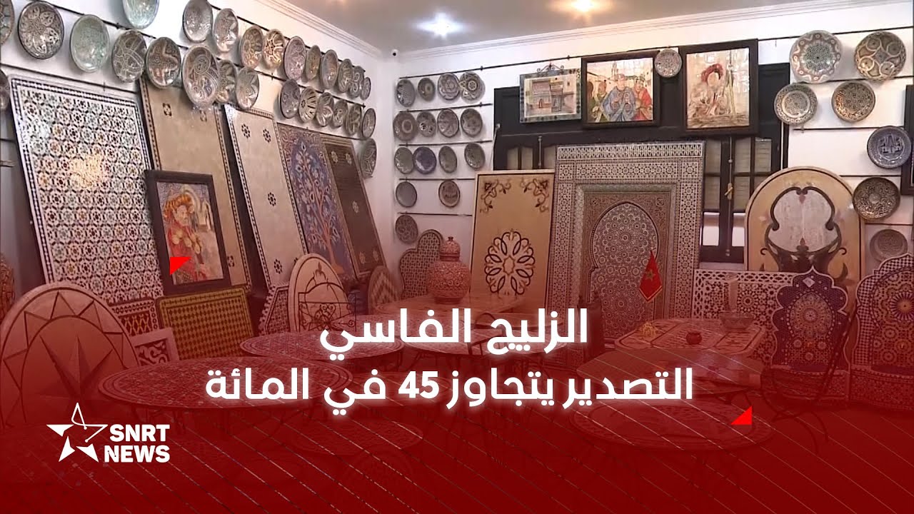 الزليج الفاسي .. إقبال فوق المتوقع