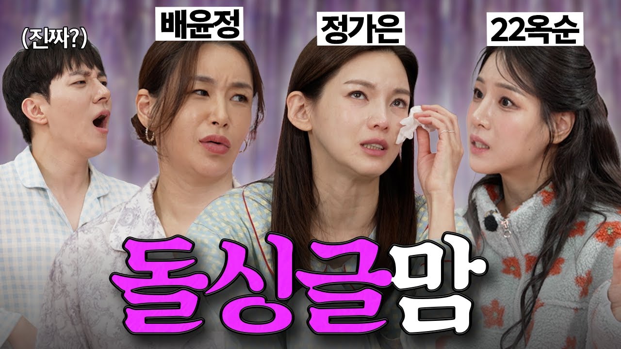 어린이집 아빠 모임 못 간 돌싱글맘..[파자매 파티 ep.18]