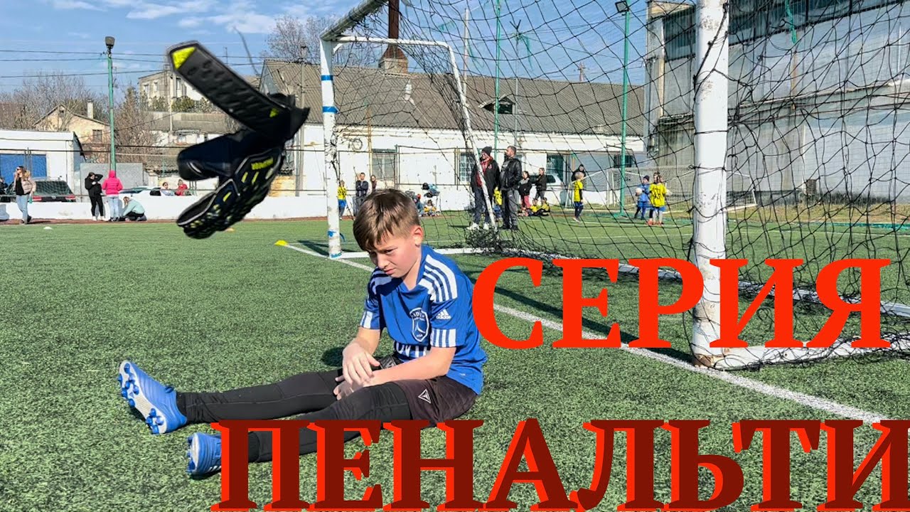 СЕРИЯ ПЕНАЛЬТИ- ЭТО ЛОТЕРЕЯ ! Жду Ваши Советы, Друзья