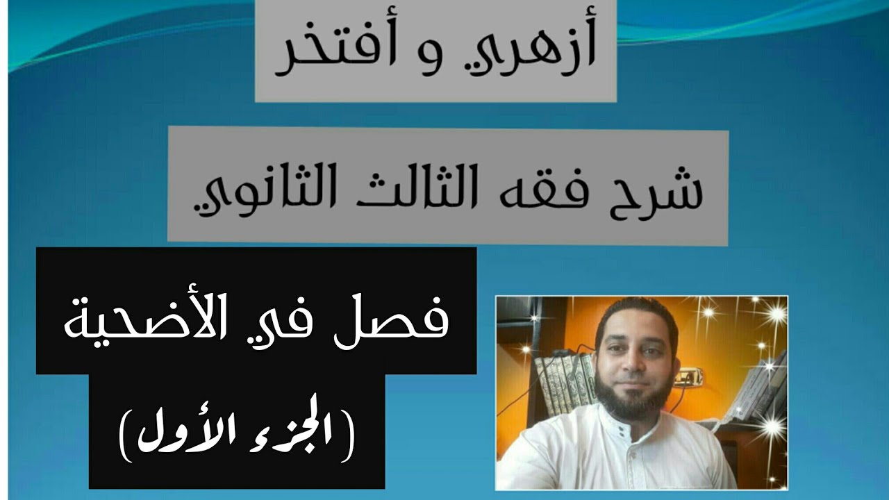 شرح فقه الثالث الثانوي المختار من الاقناع|(37) فصل في الأضحية (الجزء الأول)
