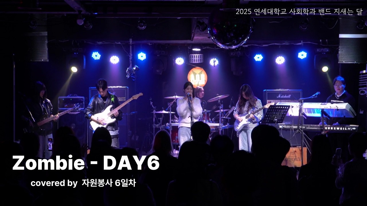 [연세대학교 사회학과 밴드 지새는 달] Zombie - DAY6 (covered by 자원봉사 6일차) / 지새는 달 x 일레잇 연합 공연 : 7월 8일 2025.11.07