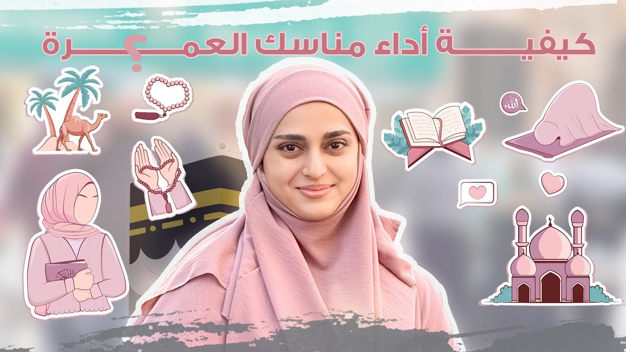   مناسك العمرة خطوة بخطوة  