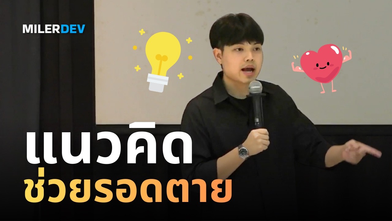แนวคิดเปลี่ยนชีวิต เลิก Perfect, อดทน และมีวินัย จาก พี่โอม MilerDev 🔥