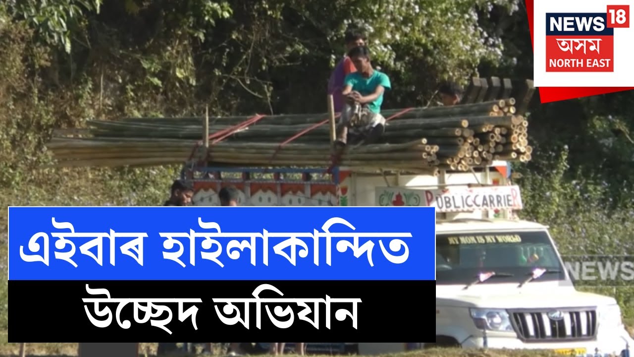 Hailakandi Eviction | হাইলাকান্দিৰ ঘাৰমুৱা সংৰক্ষিত বনাঞ্চল উচ্ছেদৰ জাননী বন বিভাগৰ N18V