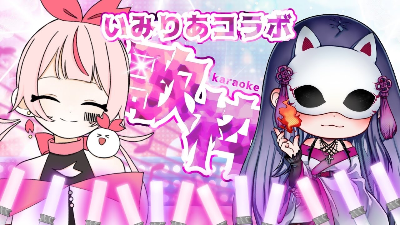 【コラボ歌枠】歌うま猫又魔女の魅璃亞さんと…歌枠⁉【魅璃亞＆かないみわ】