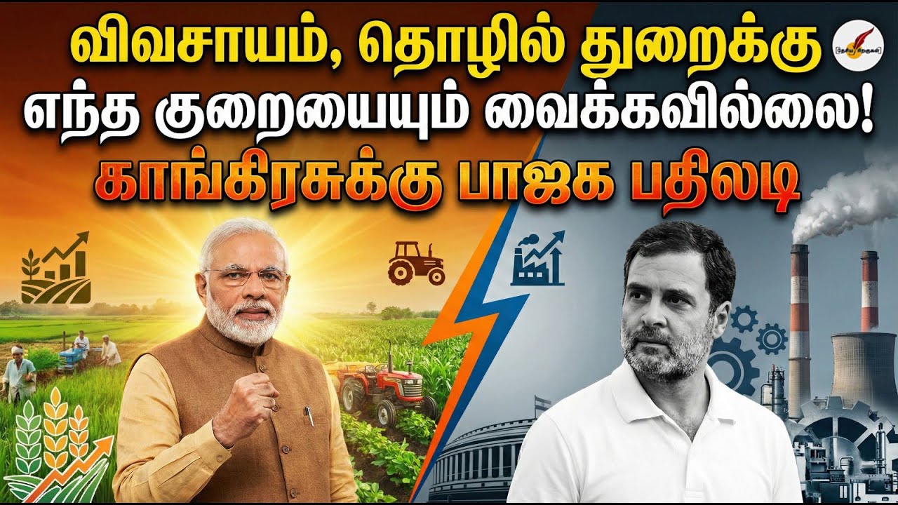 விவசாயம், தொழில் துறைக்கு எந்த குறையையும் வைக்கவில்லை! காங்கிரசுக்கு பாஜக பதிலடி