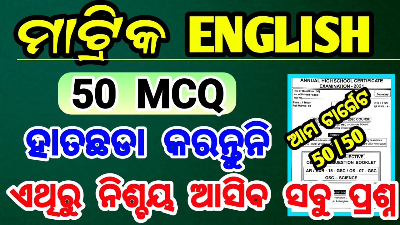 class 10 english mcq question answer ପରୀକ୍ଷାରେ ଆସିବ | 10th class english selected mcq