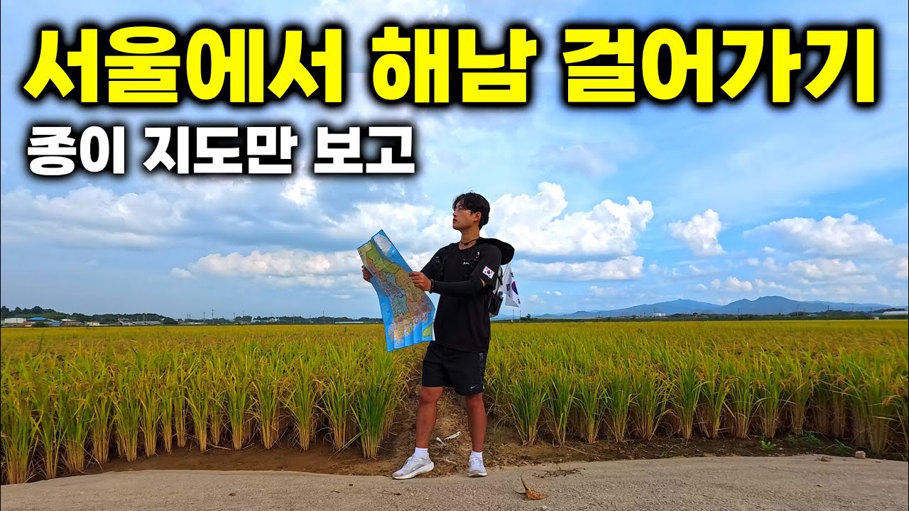 500km를 종이 지도만 보고 걸어가기 [국토대장정 1]