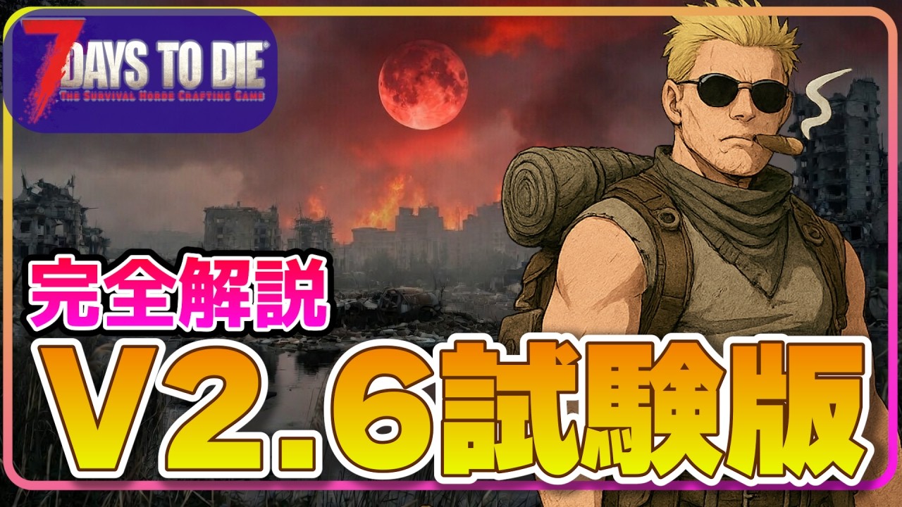 【実況】V2.6試験版をいまさら深掘って解説だ！【7days to Die：333】