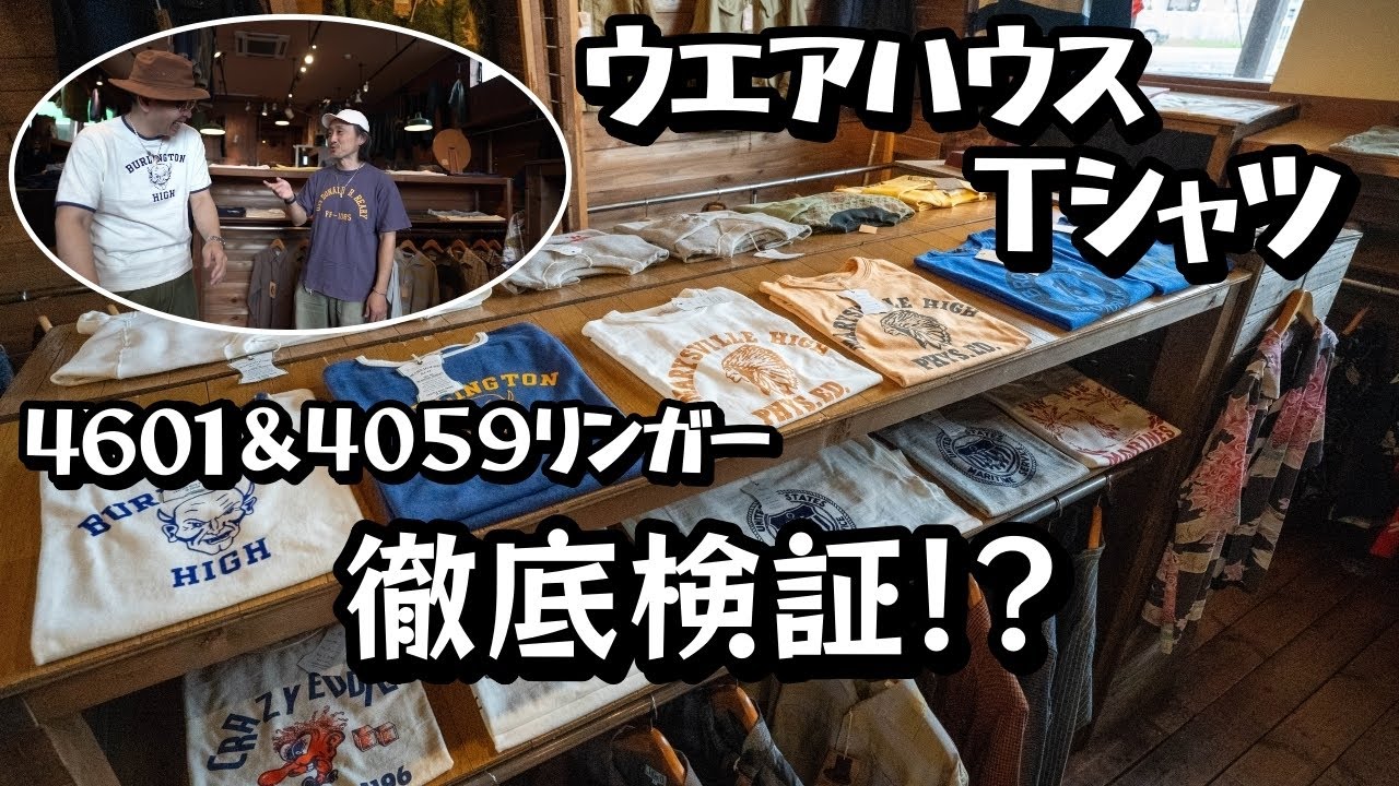 ウエアハウスTシャツ特集！！サイズTVの真価を味わって下さいw