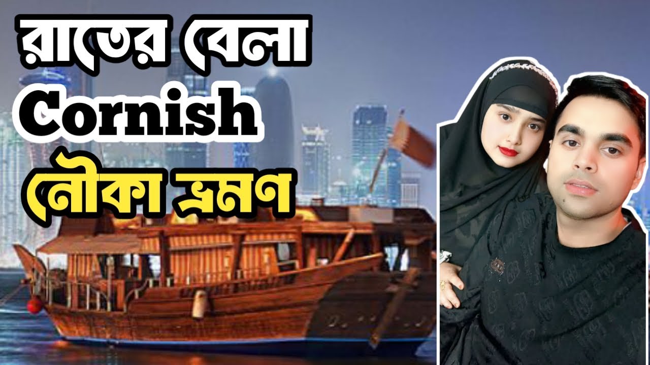 কাতার🇶🇦কর্নিশ নৌকাভ্রমণ জামাই আর ফ্রেন্ডের সাথে স্মরণীয় দিন|Cornish Night View|rasel_earunvlogs|