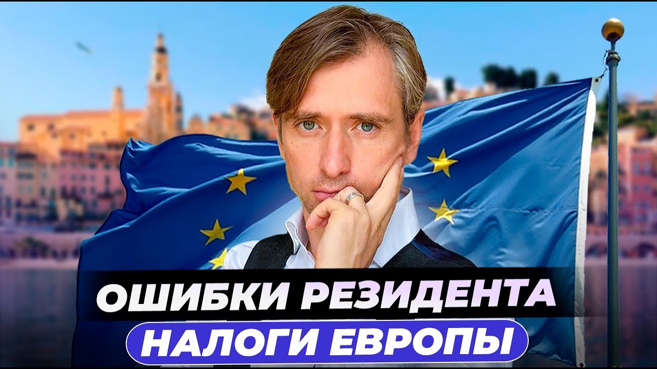 Как снизить налоги при переезде в Европе : ошибки новых резидентов ЕС