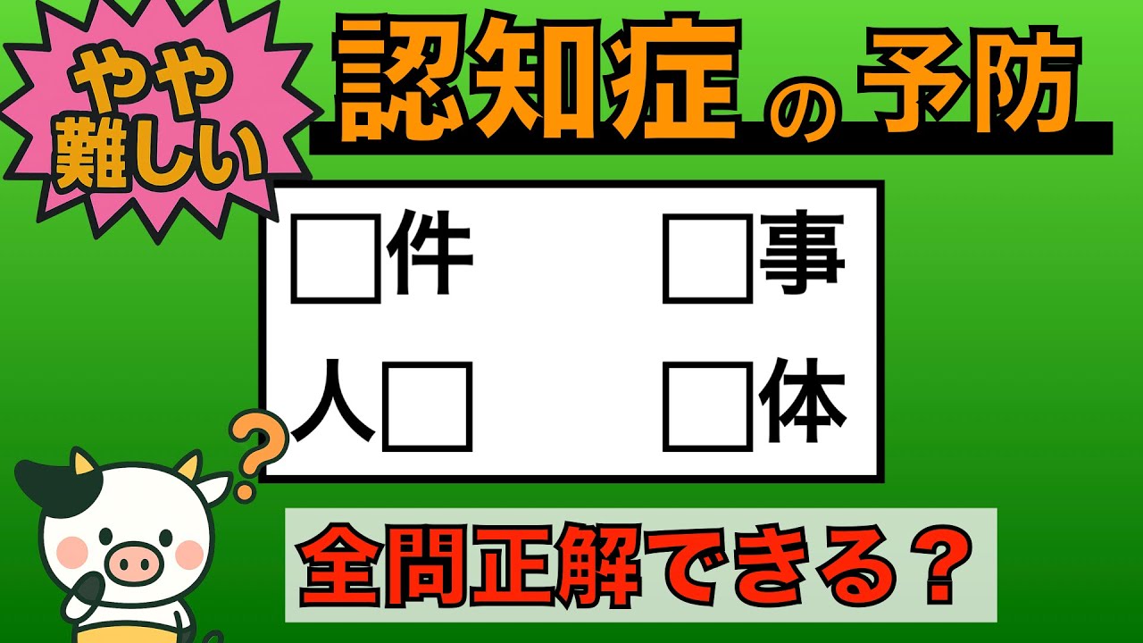 【優しい脳トレ】全問正解は5％未満⁉︎60代から始める認知症予防に挑戦！　＃636
