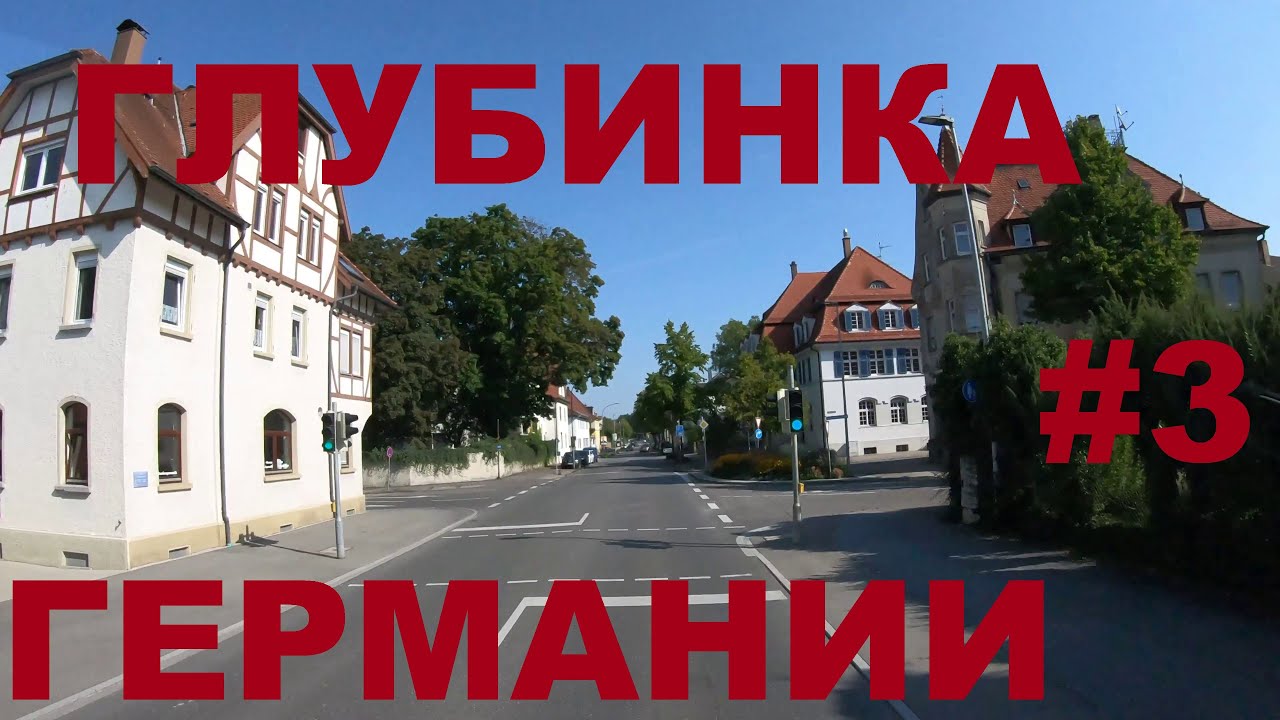 Жизнь в глубинке Германии: г. Laupheim (Лаупхайм). Земля Баден-Вюртемберг #3
