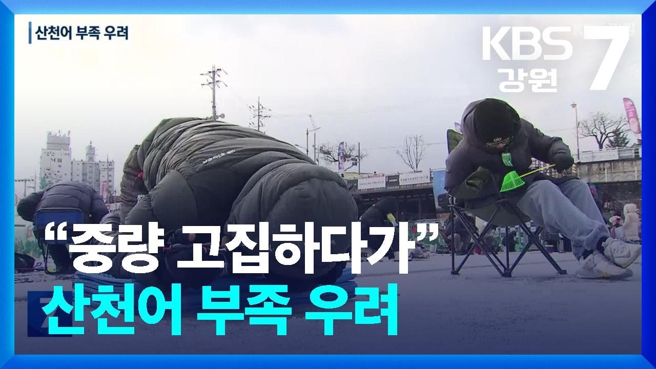 “손맛 보려고 중량 고집하다가”…산천어 부족 우려 / KBS  2026.01.20.