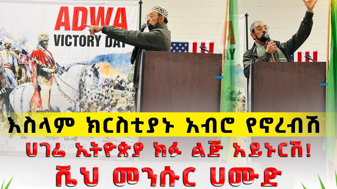 🛑በሁሉም ሃይማኖት ያሉ መሪዎች ምን እየሰሩ ነው??”አድዋ ጦርነት አይደለም_የሰው ልጅ መብት መጠበቅ ነው!#አድዋ #አጼምኒሊክ#orangecounty #ebs#Ca