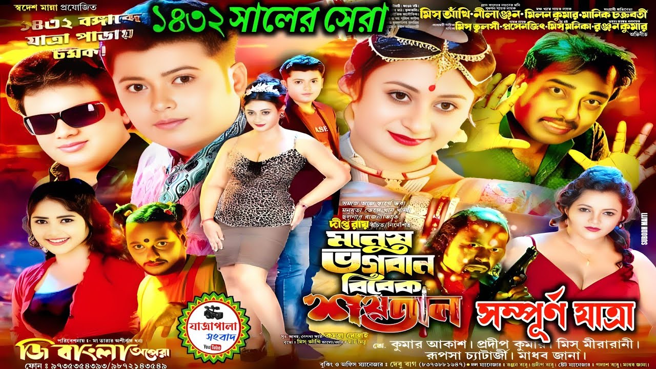 মানুষ ভগবান বিবেক শয়তান | Manush Bhagoban Bibek Shoytan #Jatra | Zee Bangala Opera @JatrapalaSongbad