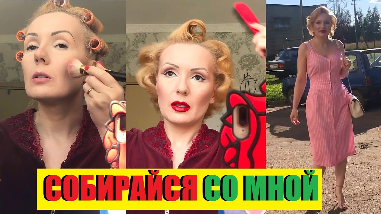 GRWM! СОБИРАЙСЯ СО МНОЙ: МАКИЯЖ,ПРИЧЕСКА,ОДЕЖДА//ИДЕМ НА ПРОГУЛКУ!