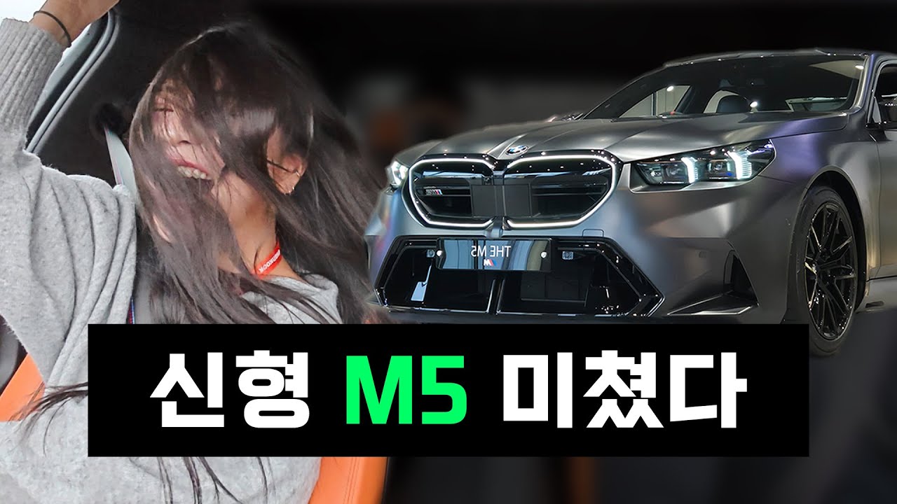 뚱돼지 신형 M5, 인정하긴 싫지만 좋다;;
