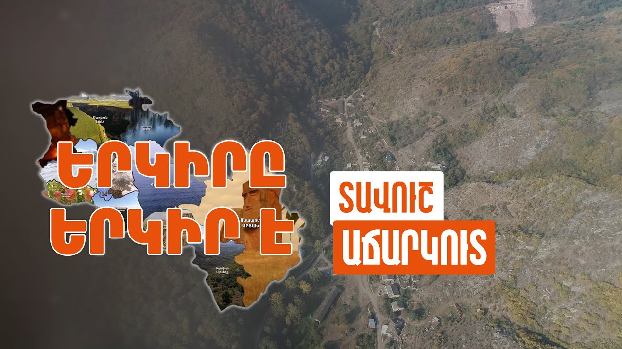 Երկիրը երկիր է. Աճարկուտ