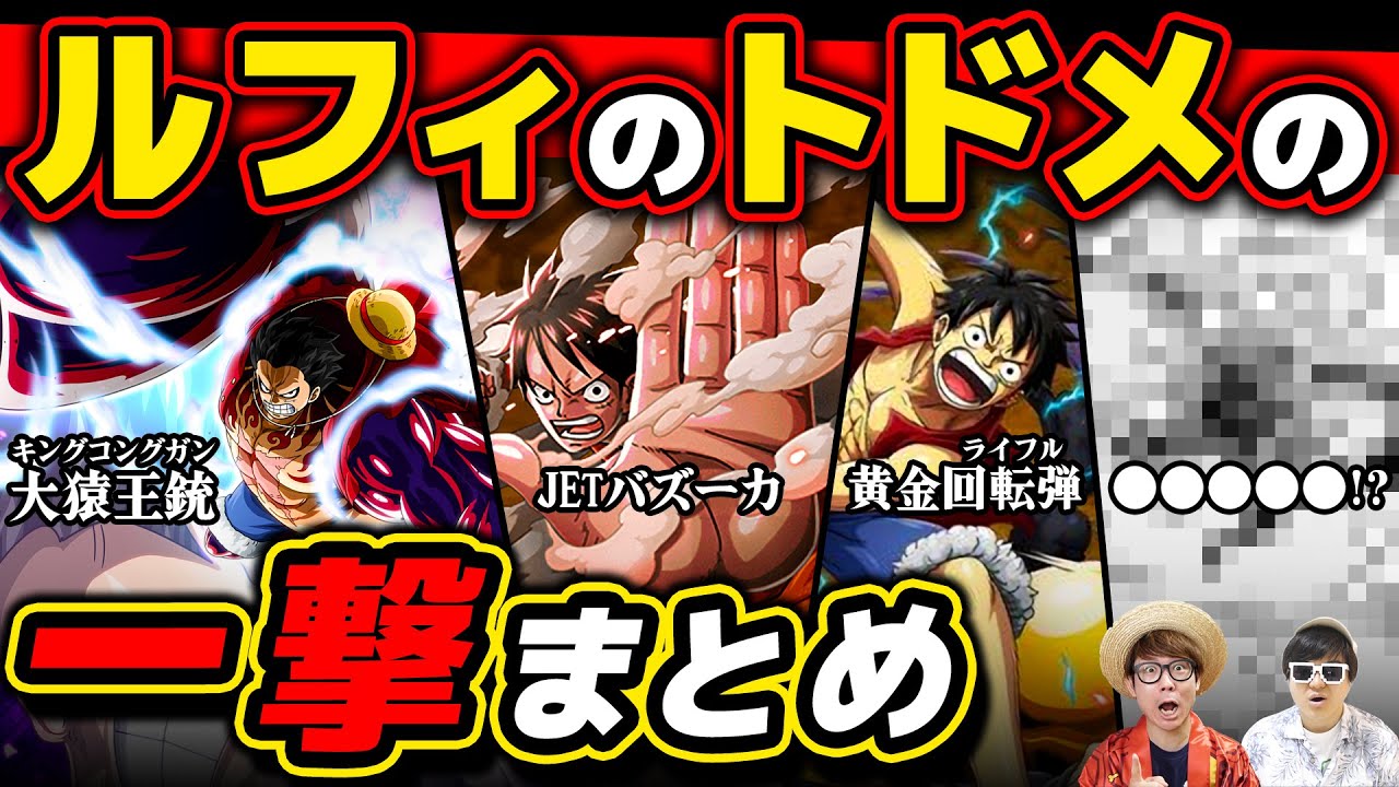 【 ワンピース 】ルフィvs歴代ボスのトドメの一撃 技まとめ！ONE PIECE