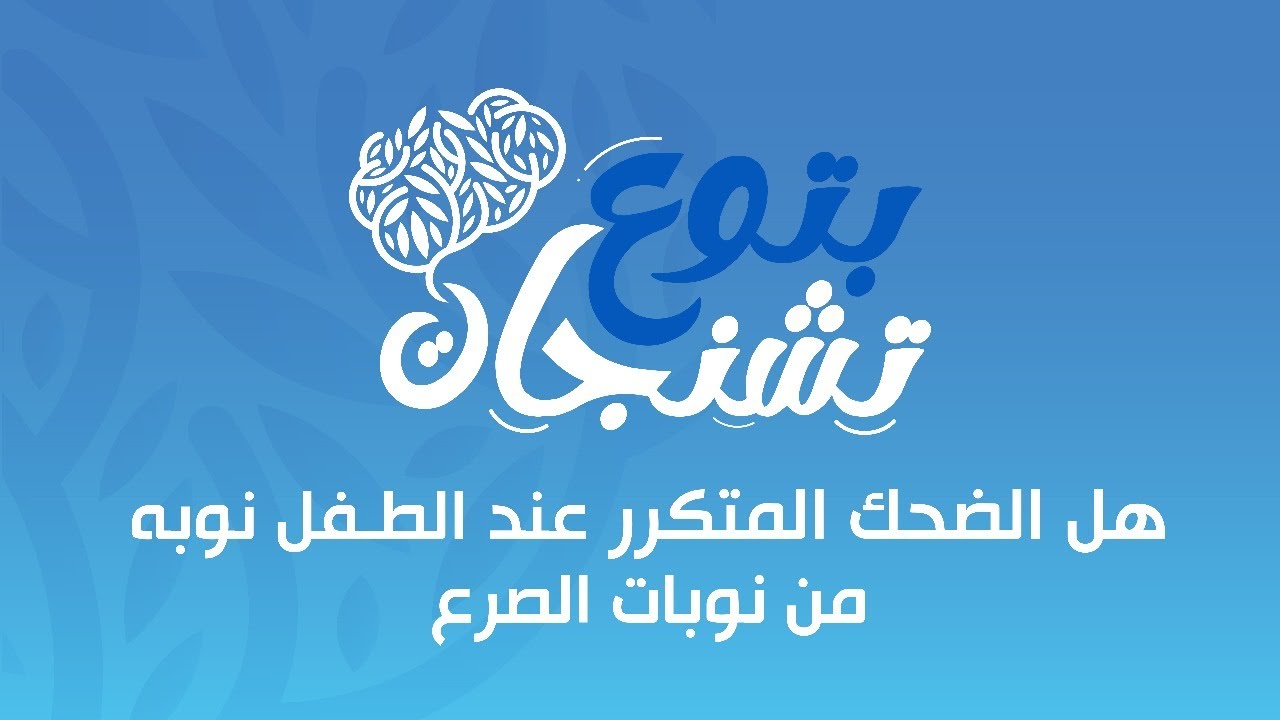 هل ممكن الضحك اللي ملوش تفسير يبقى نوبات صرع؟؟