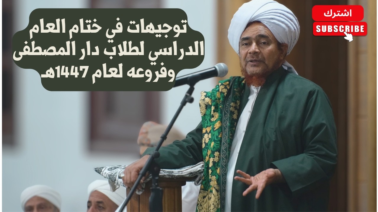 محاضرة الحبيب عمر بن حفيظ في ختام العام الدراسي لطلاب دار المصطفى وفروعه لعام 1447هـ