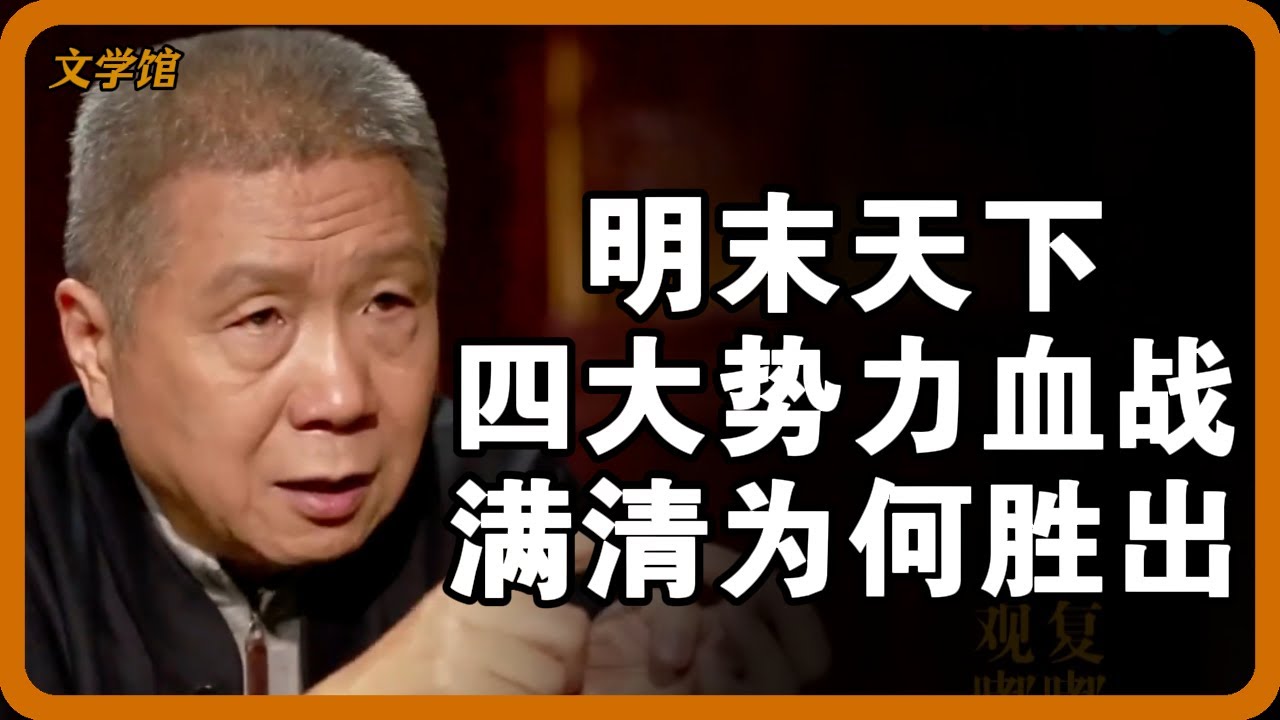 明末天下四大势力血战！满清为何能渔翁得利？李自成输在哪儿？ #明末历史 #满清入关 #李自成 #南明王朝 #吴三桂 #文明之旅 #馬未都 #儒家思想 #儒家 #羅振宇