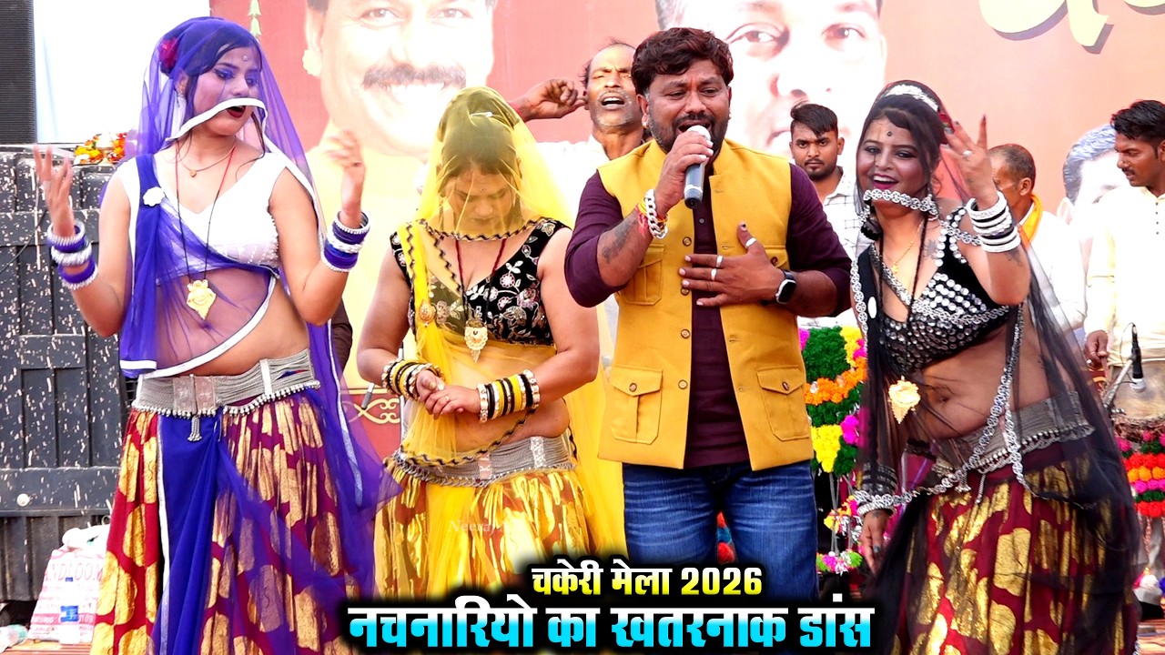 Desi Rai//गोरी करके देखो प्यार चकेरी वारो से//Rai Dance//महिपाल ठाकुर विनीता कुशवाहा//चकेरी मेला