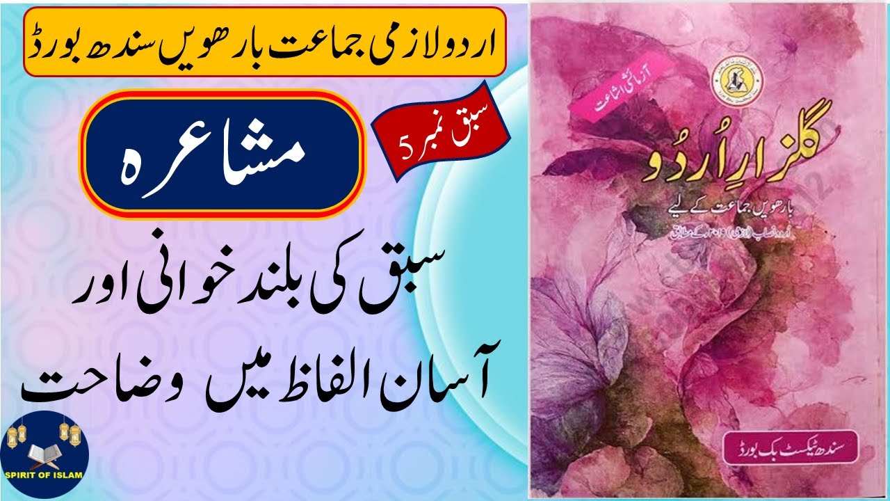 Mushaira |12th class urdu | Gulzar e Urdu New Book | مشاعرہ | Sindh Board | ڈاکٹر فرمان فتح پوری