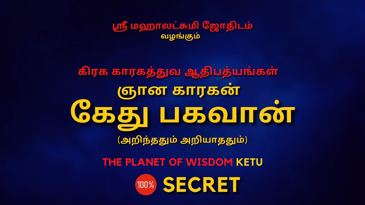 ஞான காரகன் கேது பகவான் | Ketu | 100% Secret | Sri Mahalakshmi Jothidam | Tamil astrology