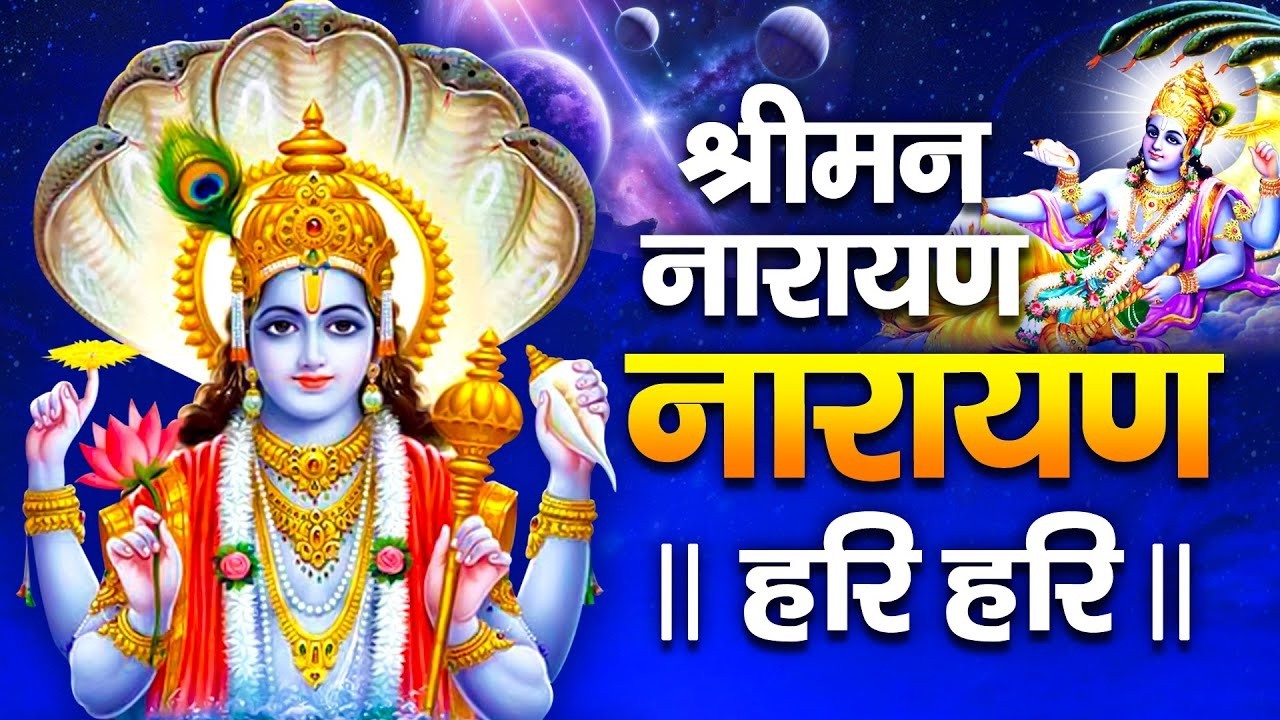 विष्णु भगवान मंत्र 🙏 श्रीमन नारायण नारायण हरी हरी | Vishnu Vandana | Bhakti Song 2026 | Devotional
