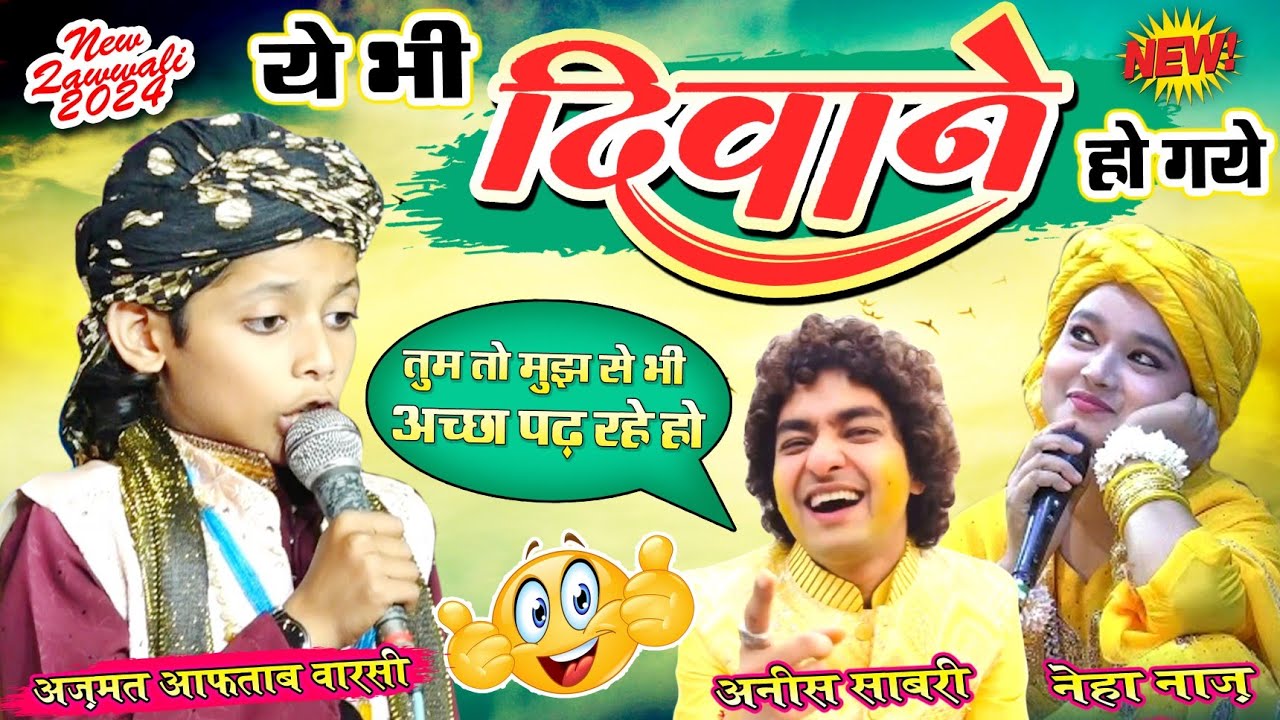 अनीस साबरी भी दीवाने हो गए 🥰 छोटे बच्चा कव्वाल को सुनकर || Azmat Aftab Warsi 2024 || Shahi Network