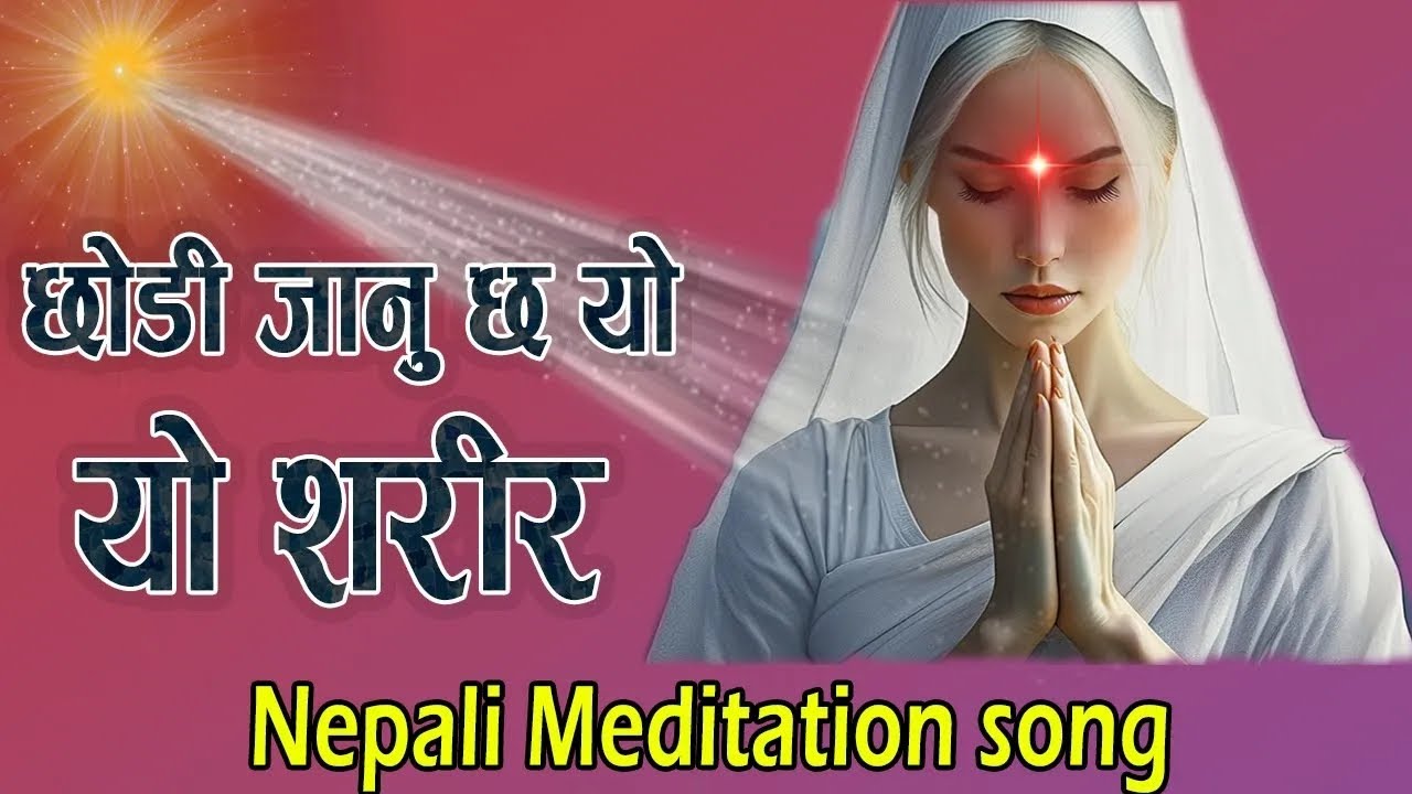 छोडी जानु छ् यो शरीर  Chodi Janu cha yo sarir - Nepali Meditation Song - Bk Nisha