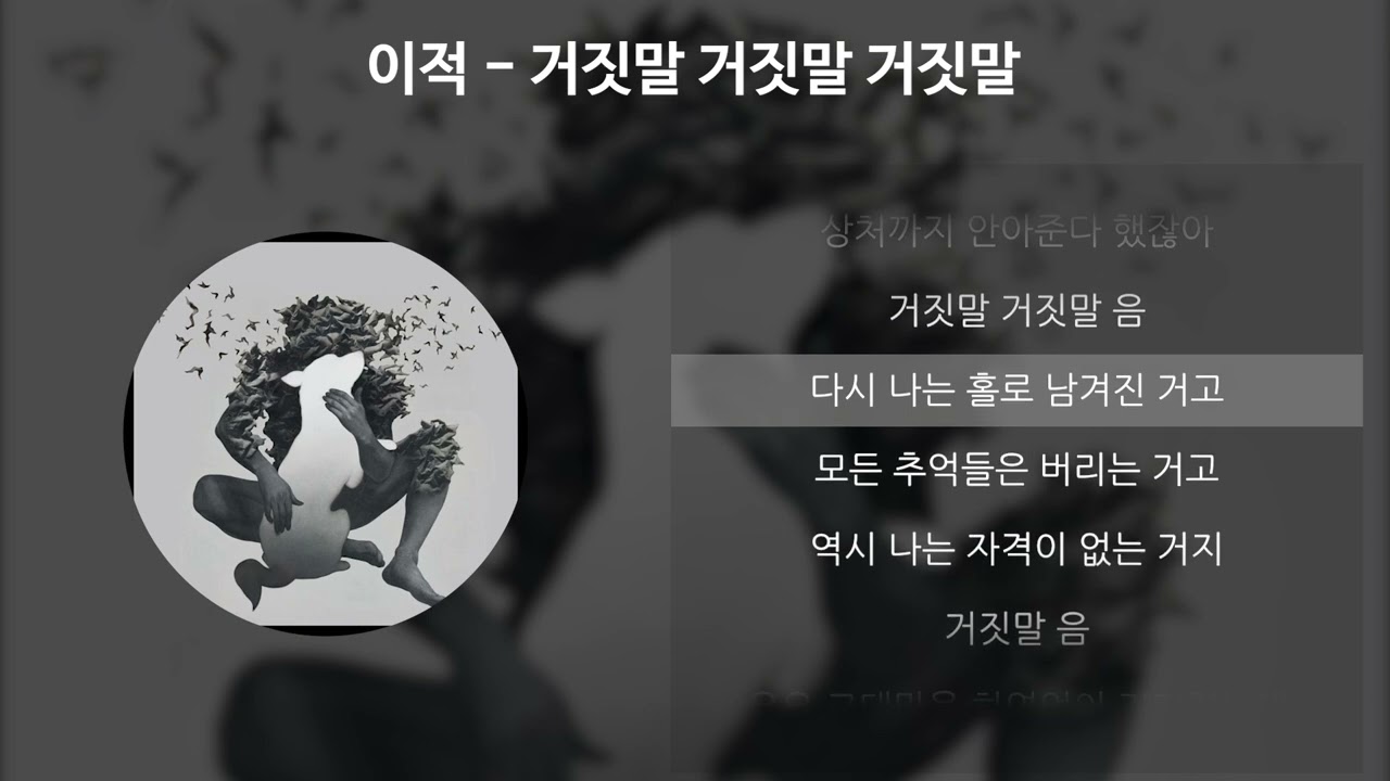 이적 - 거짓말 거짓말 거짓말 [가사/Lyrics]