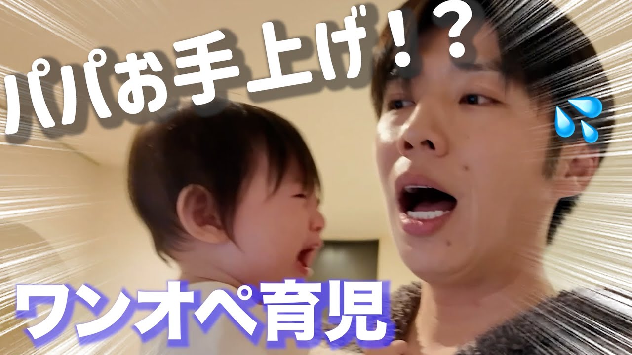【ワンオペ前編】久々のワンオペ育児が壮絶だった…