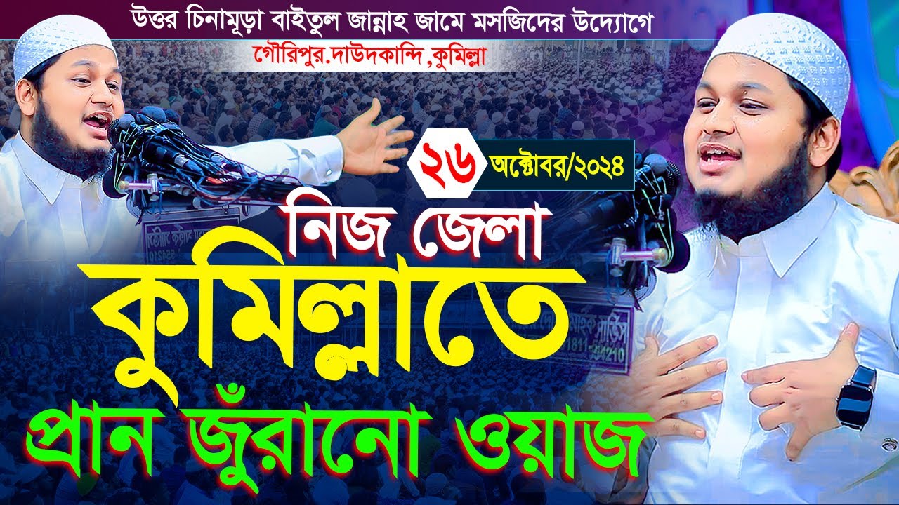 কুমিল্লার দাউদকান্দিতে অসাধারন বয়ান করলেন জুনায়েদ আল হাবিব কুমিল্লা,junaid al habib