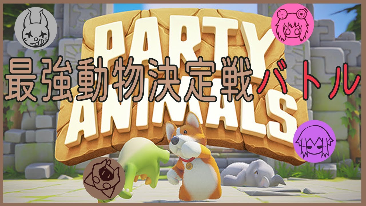 【Party Animals】地上最強の動物 猫組席 09/21