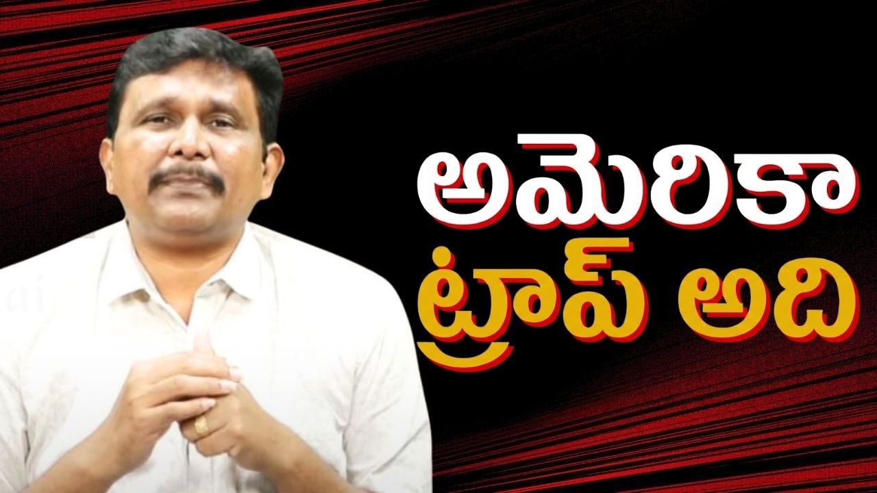 USA trap him  || అమెరికా ట్రాప్ అది