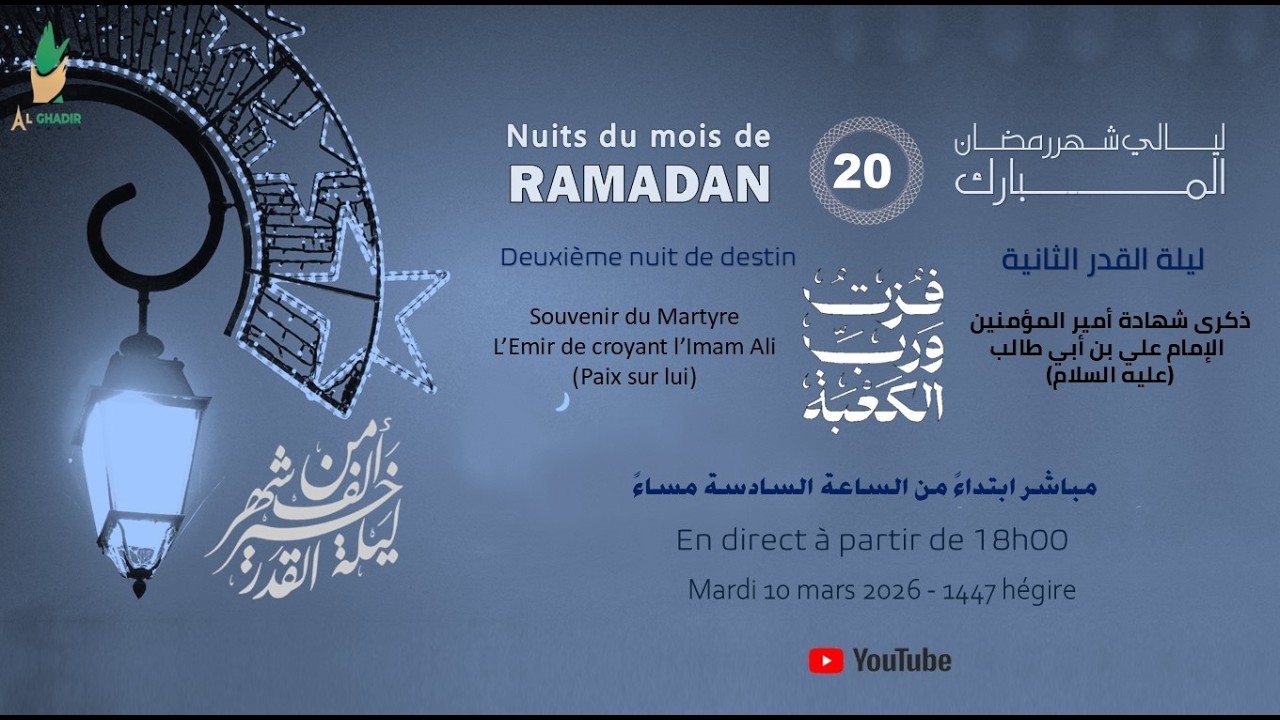 Programme du mois de Ramadan # 20 | Martyre de l'Imam Ali (as) 2ème nuit de destin | 10 03- 03- 2026