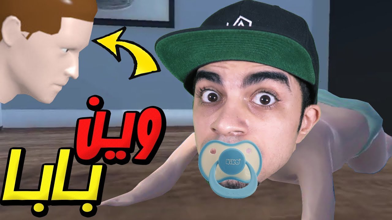 الاب و الطفل المحشش Who's Your Daddy !! 👶🏻😂