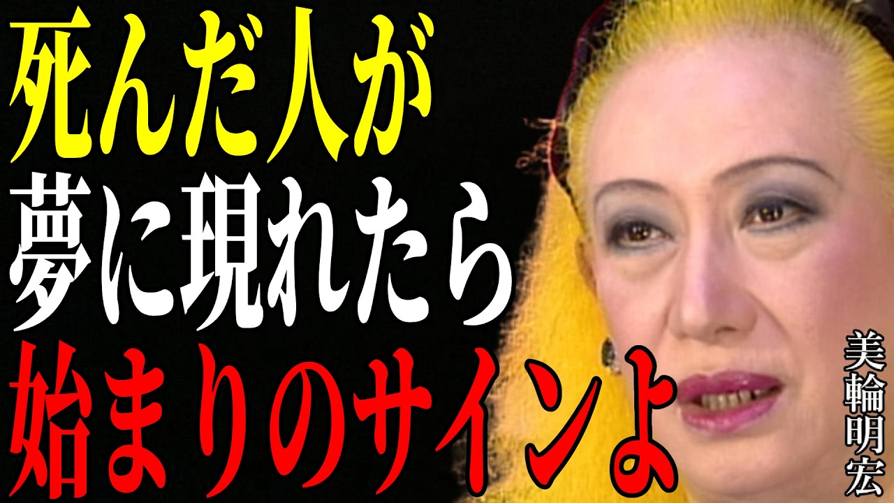 【美輪明宏】もし亡くなった人が夢に現れたなら、それは偶然ではありません。人生の分岐点を知らせる静かなサインです。