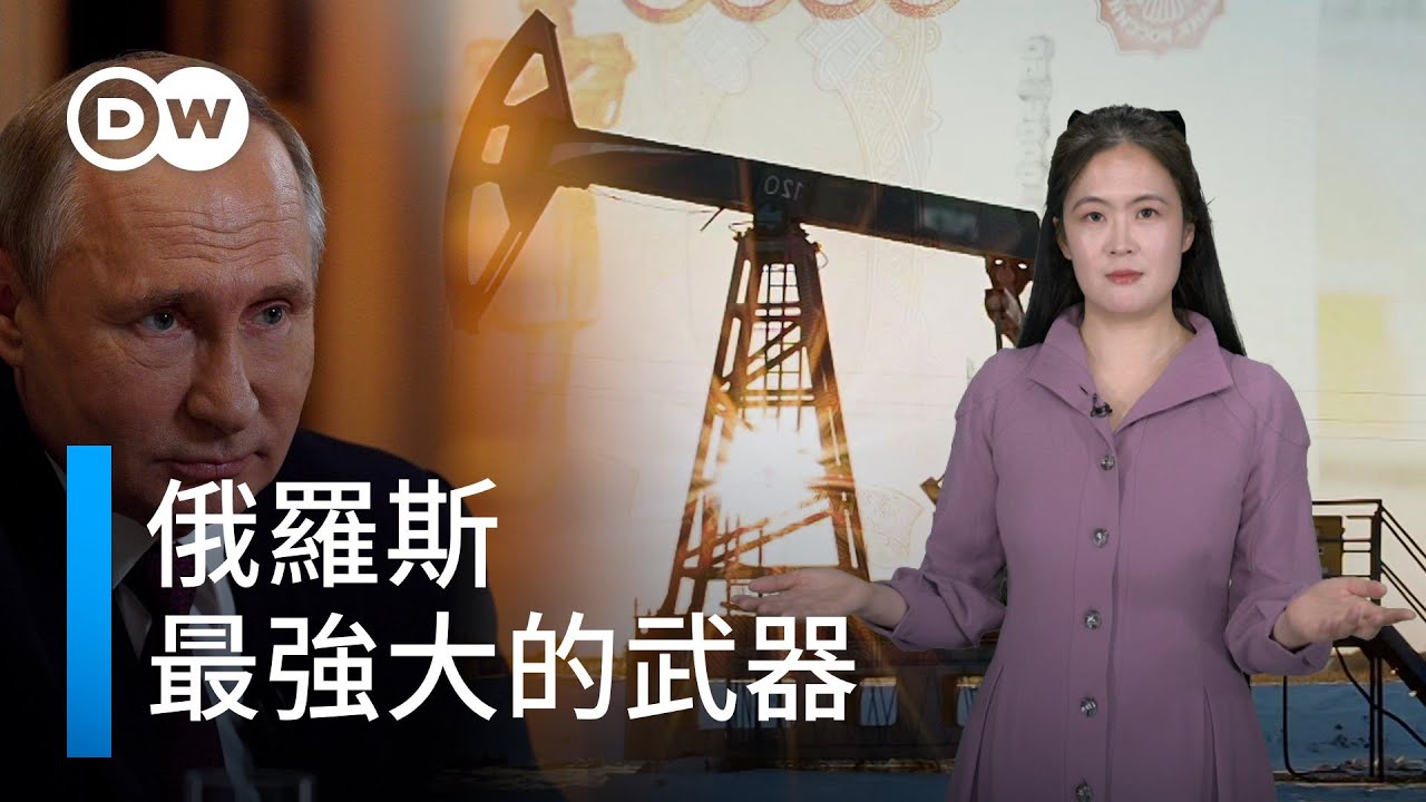 為什麼制裁無法阻止俄羅斯？| DW一看你就懂