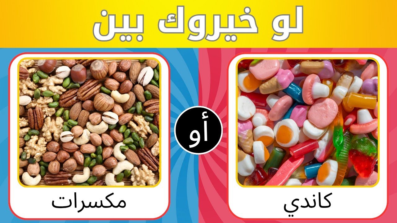 تحدي لو خيروك 🍔🥗 | اختر واحد واترك واحد🤯 |  وجبات صحية أم أكلات سريعة🍕🍜